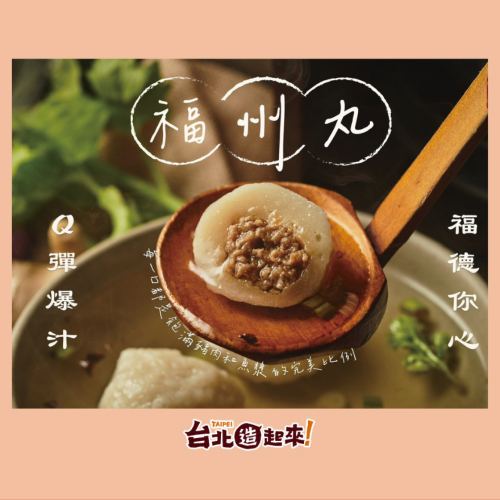 【食連動魚丸】手工福州丸