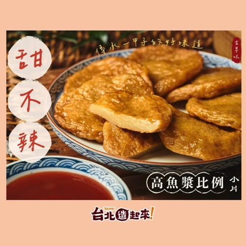 【食連動魚丸】甜不辣(小片)