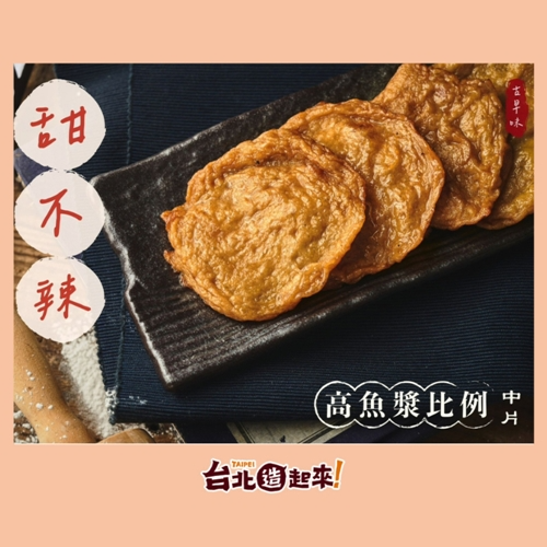 【食連動魚丸】甜不辣(中片)